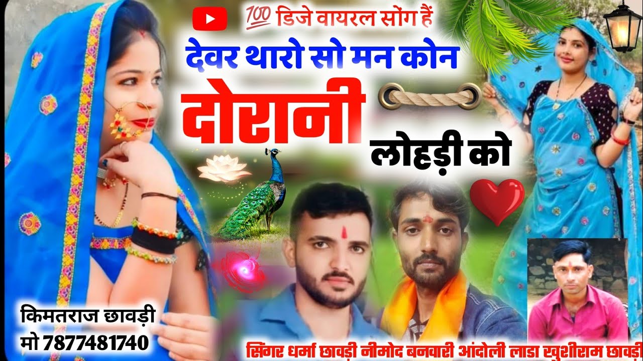 Song ~23💯 देवर थारो सो मन कौन दोरानी लोहड़ी को🤘सिंगर धर्मा छावड़ी नीमोद बनवारी आंदोली❤️Dj remix song