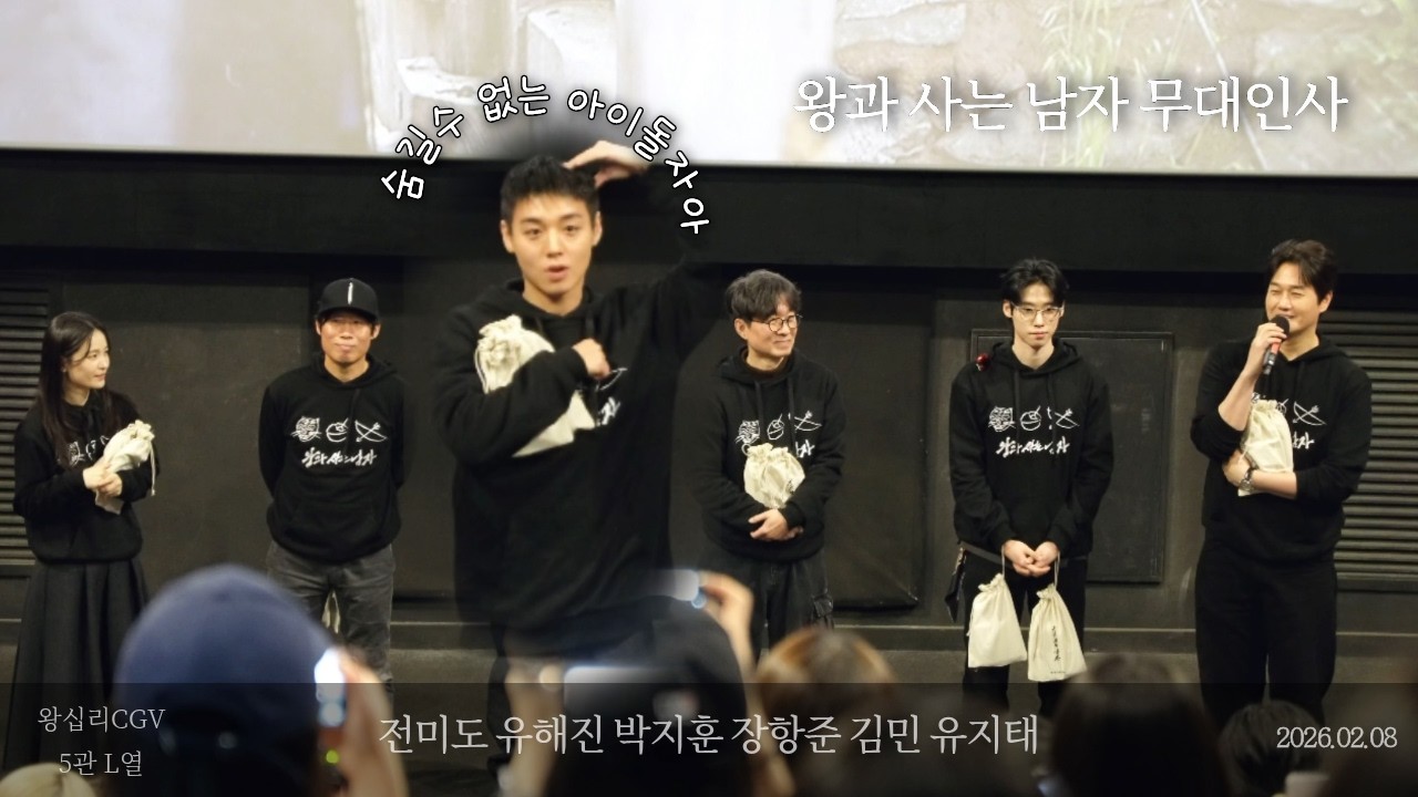박지훈 너무 귀여운데 어쩌지? 왕과사는남자 무대인사 왕십리CGV 5관 L열 260208