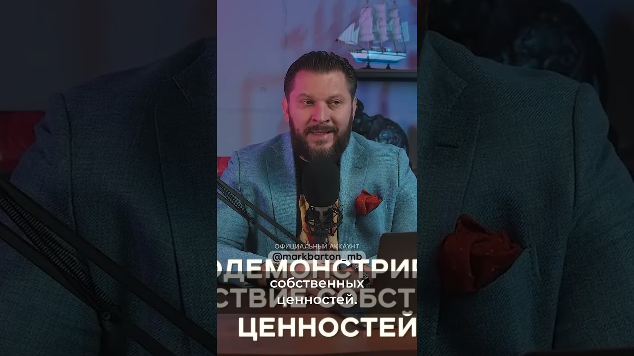 4 способа обесценить себя #маркбартон