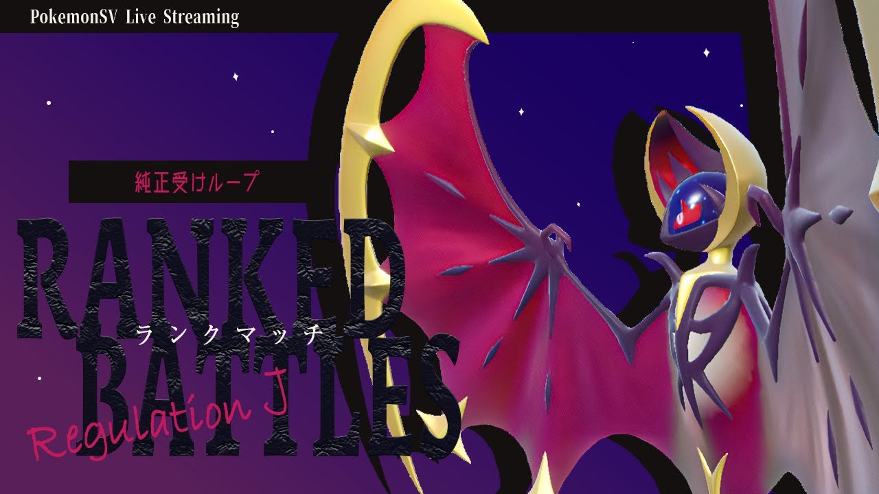 【受けループ】ルナアーラ入り受けループでランクマッチ！！【ポケモンSV】