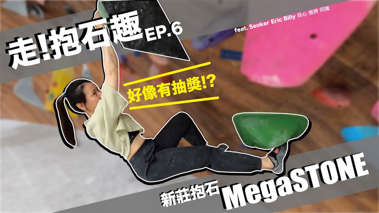 新莊MegaSTONE抱石趣 Ep.6 ｜【樹の攀岩資料庫】｜攀岩｜抱石｜Bouldering ｜攀岩教學｜feat.Billy Eric Seoker 雅婷 貝心 阿隆