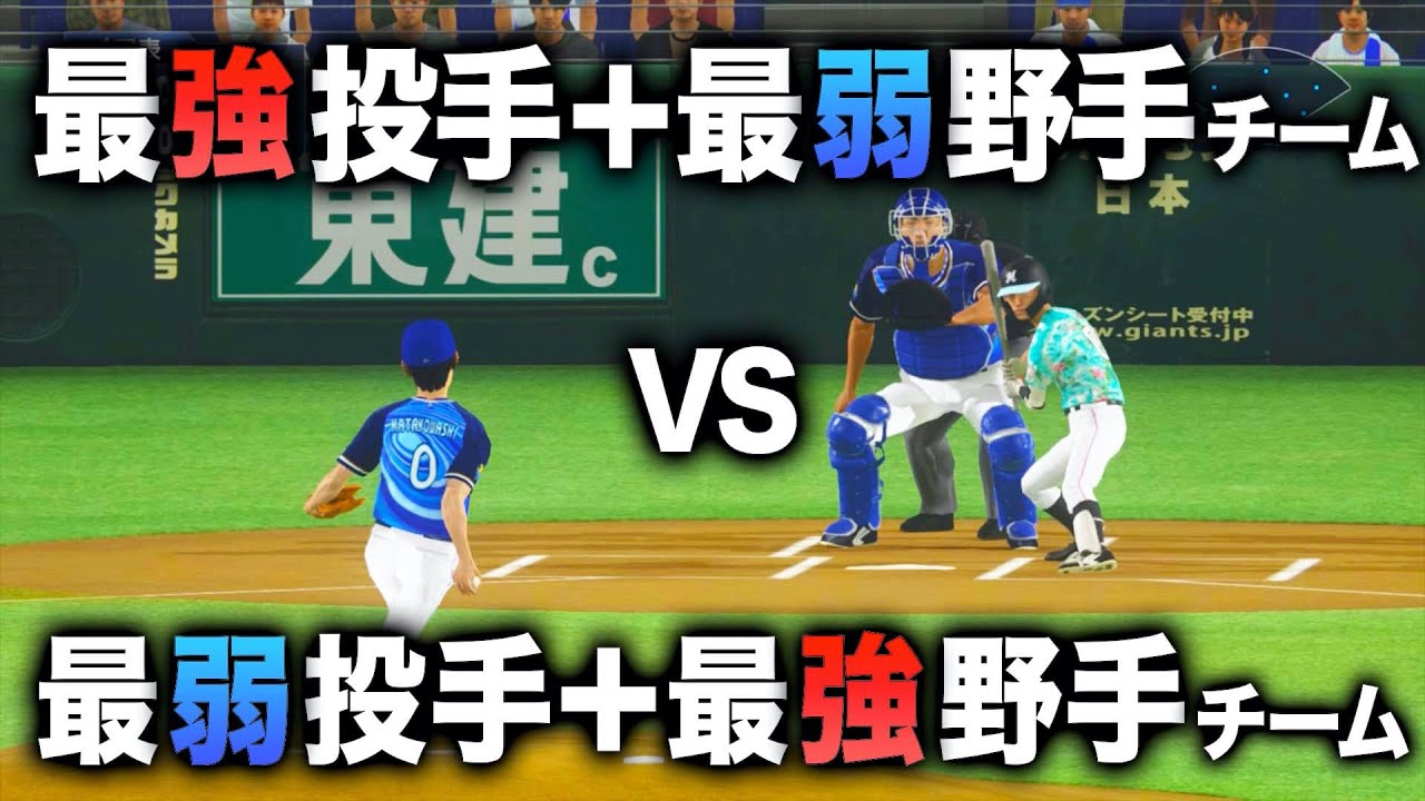 投手は最強だけど野手は最弱チームvs野手は最強だけど投手は最弱チームで試合してみた【プロスピ2019】