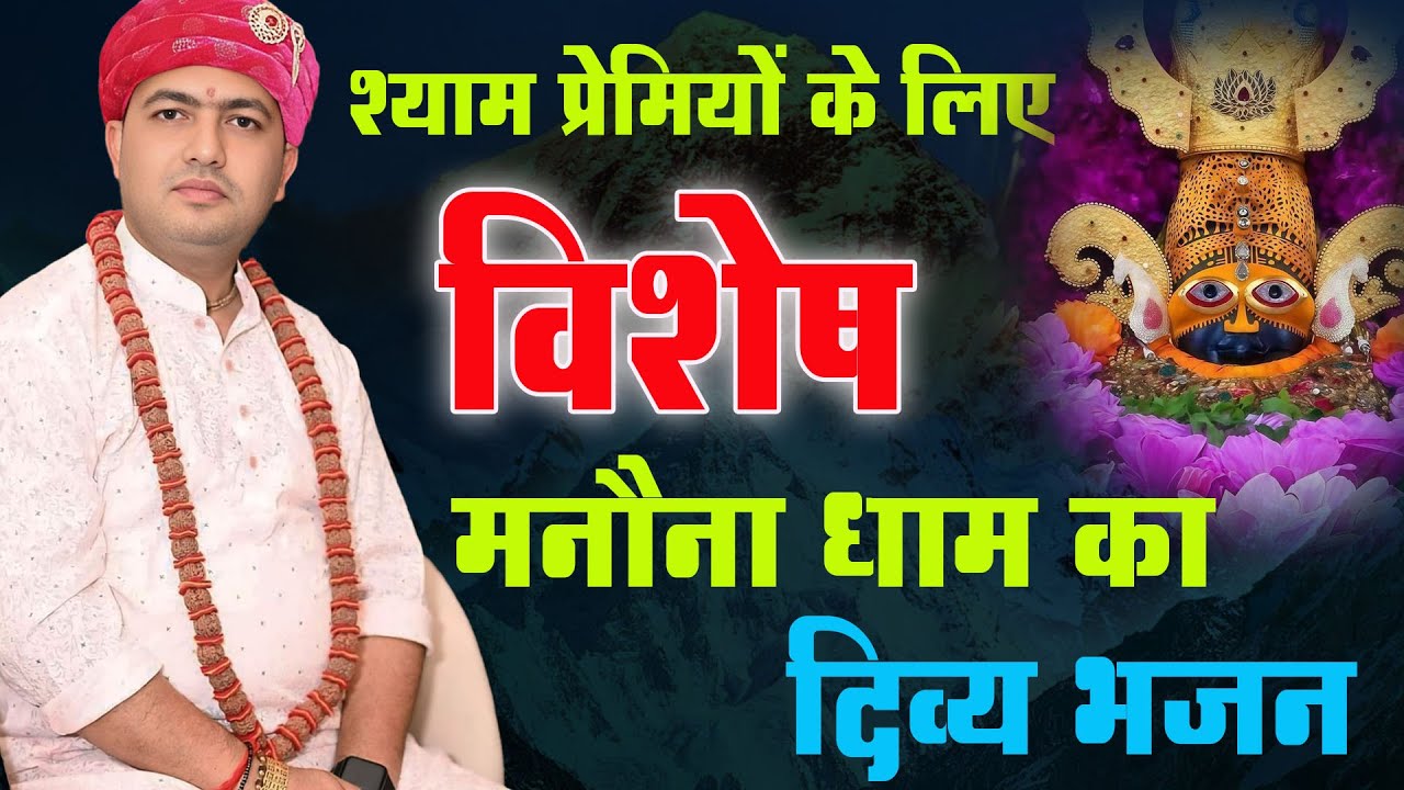 श्याम प्रेमियों के लिए विसेष मनोना धाम का दिव्य भजन : Latest Khatu Shyam Bhajan | Popular Khatushyam