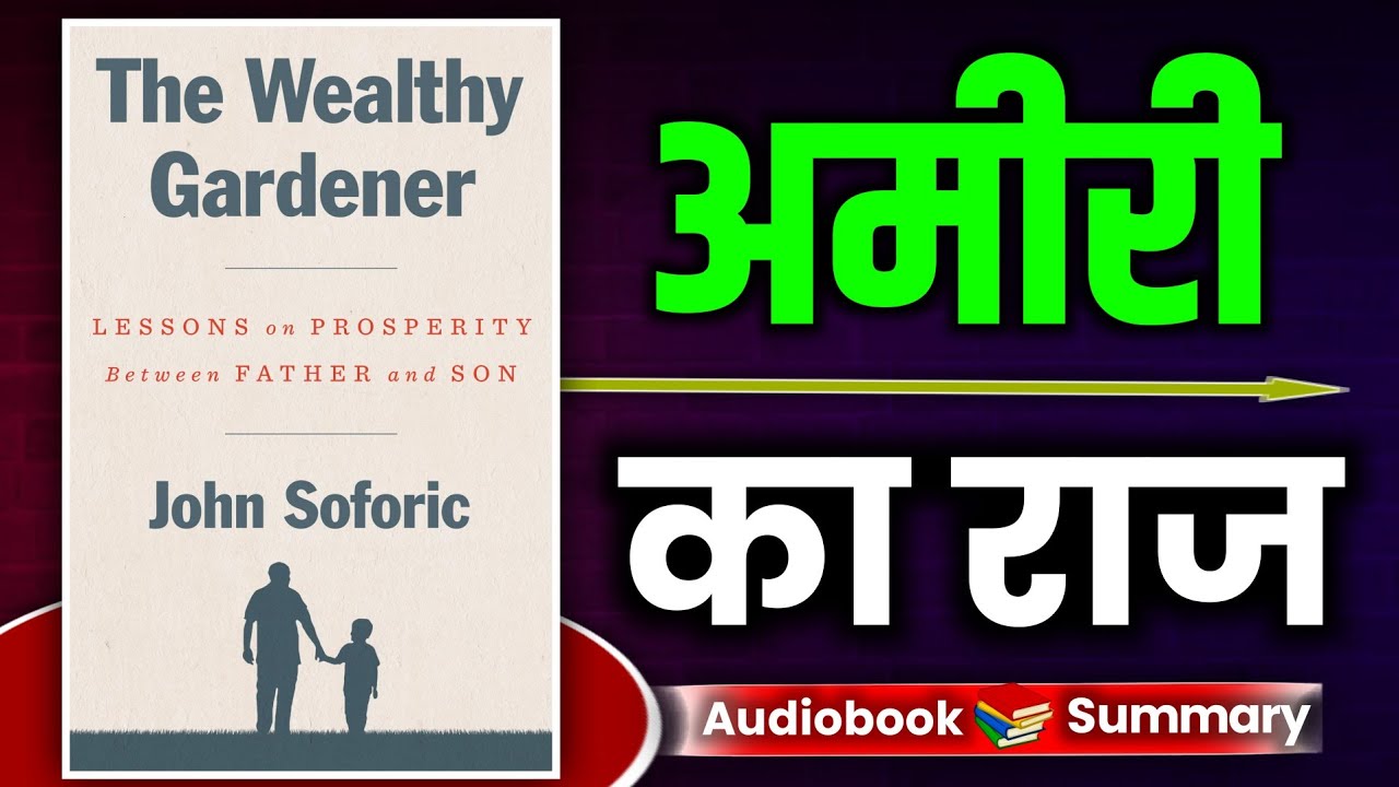 🤑 गरीबी से अमीरी तक का सफर | The Wealthy Gardener की सीख | The Wealthy Gardener Audiobook Summary