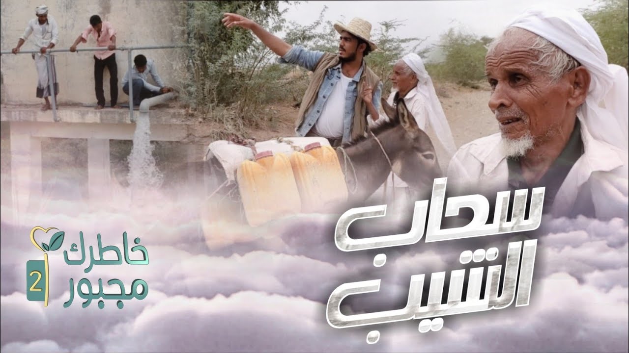 سحاب الشيب | خاطرك مجبور الموسم الثاني |  عندما يصبح البحث عن الماء فرض عين