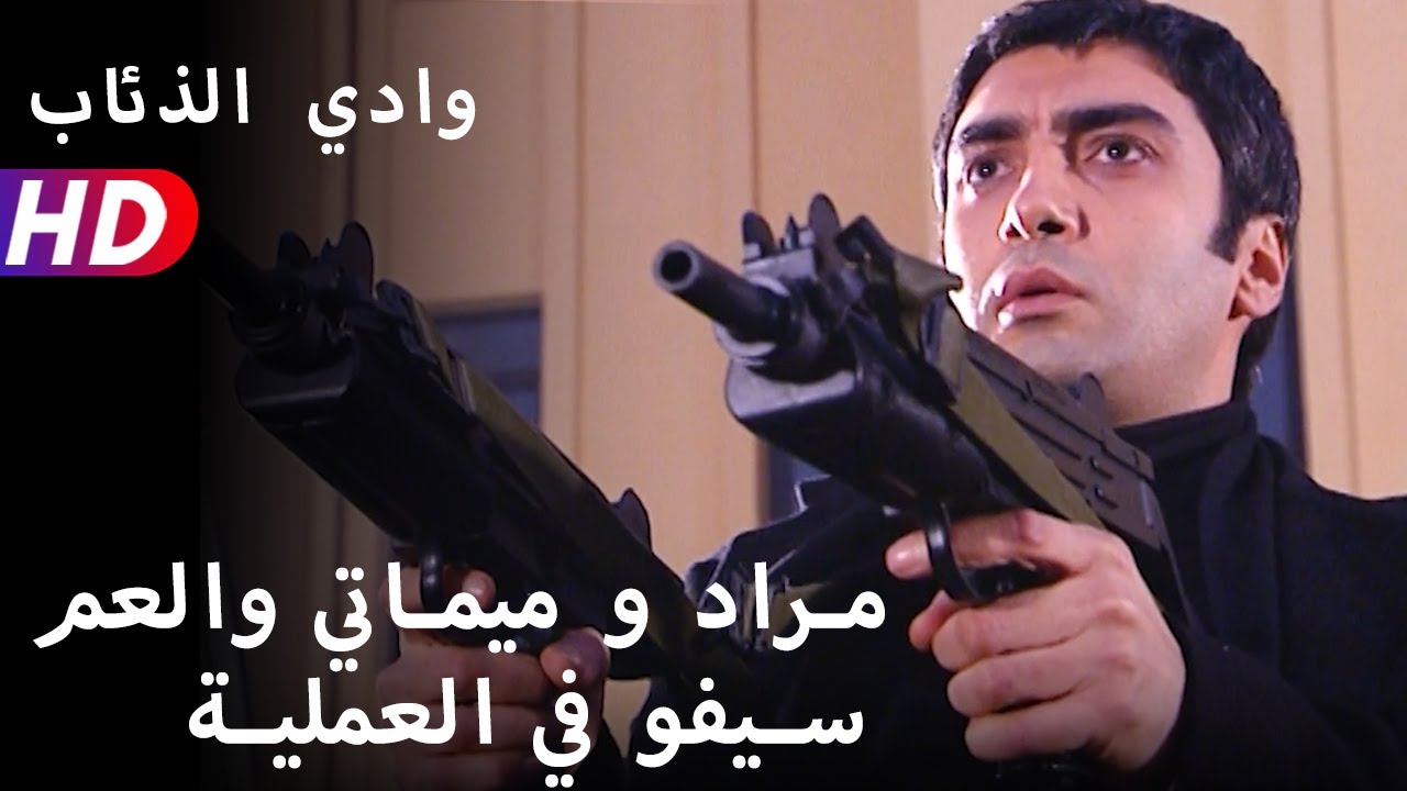 مراد و ميماتي والعم سيفو في العملية