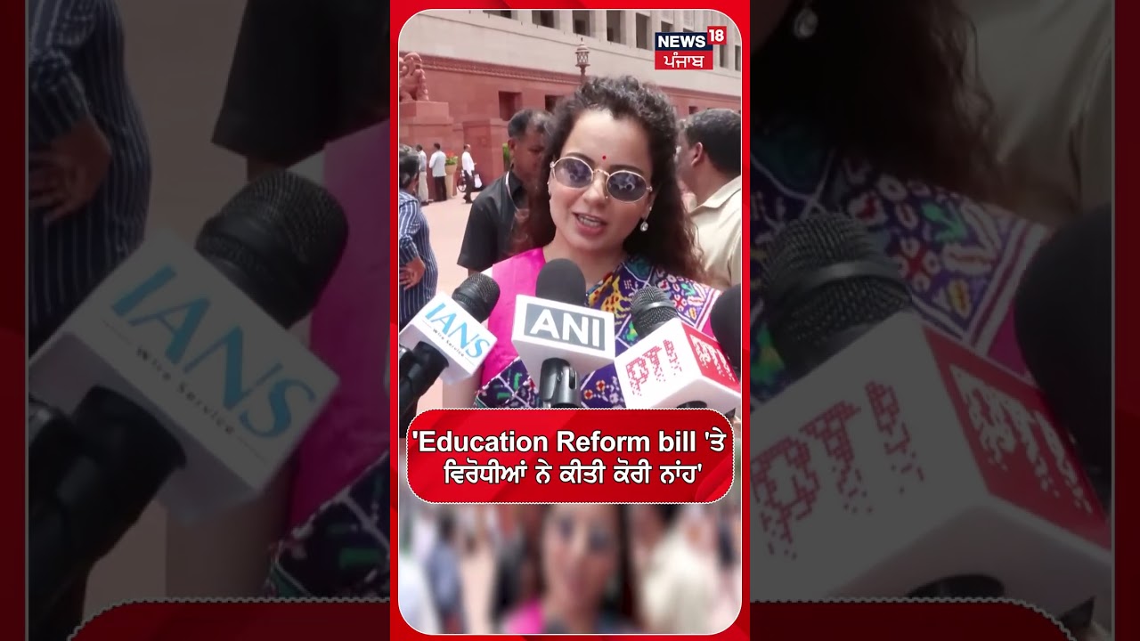 'Education Reform bill 'ਤੇ ਵਿਰੋਧੀਆਂ ਨੇ ਕੀਤੀ ਕੋਰੀ ਨਾਂਹ' #shorts |N18S