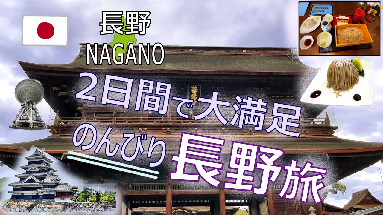 【長野 旅行】1泊2日で大満足！長野を徹底的に楽しむ王道プラン！