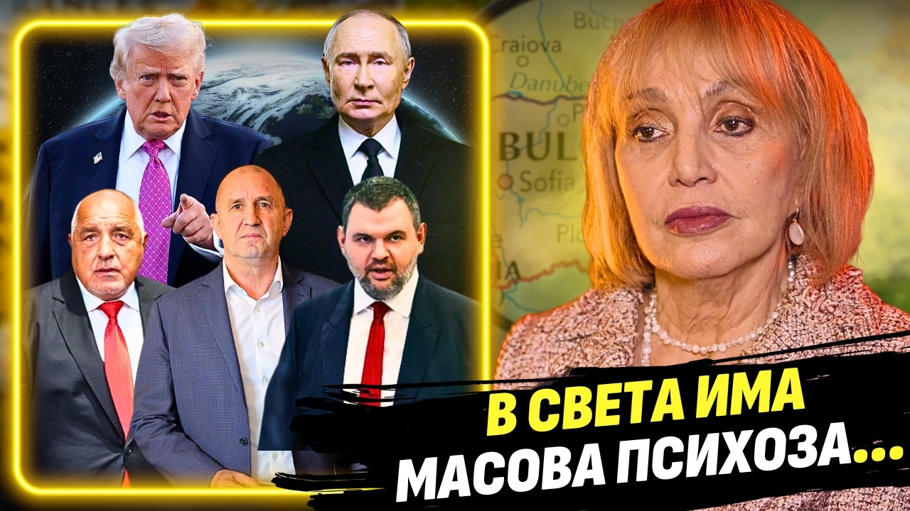 Радев, Бойко, Путин, Тръмп, Пеевски - безпощаден анализ с Люба Кулезич