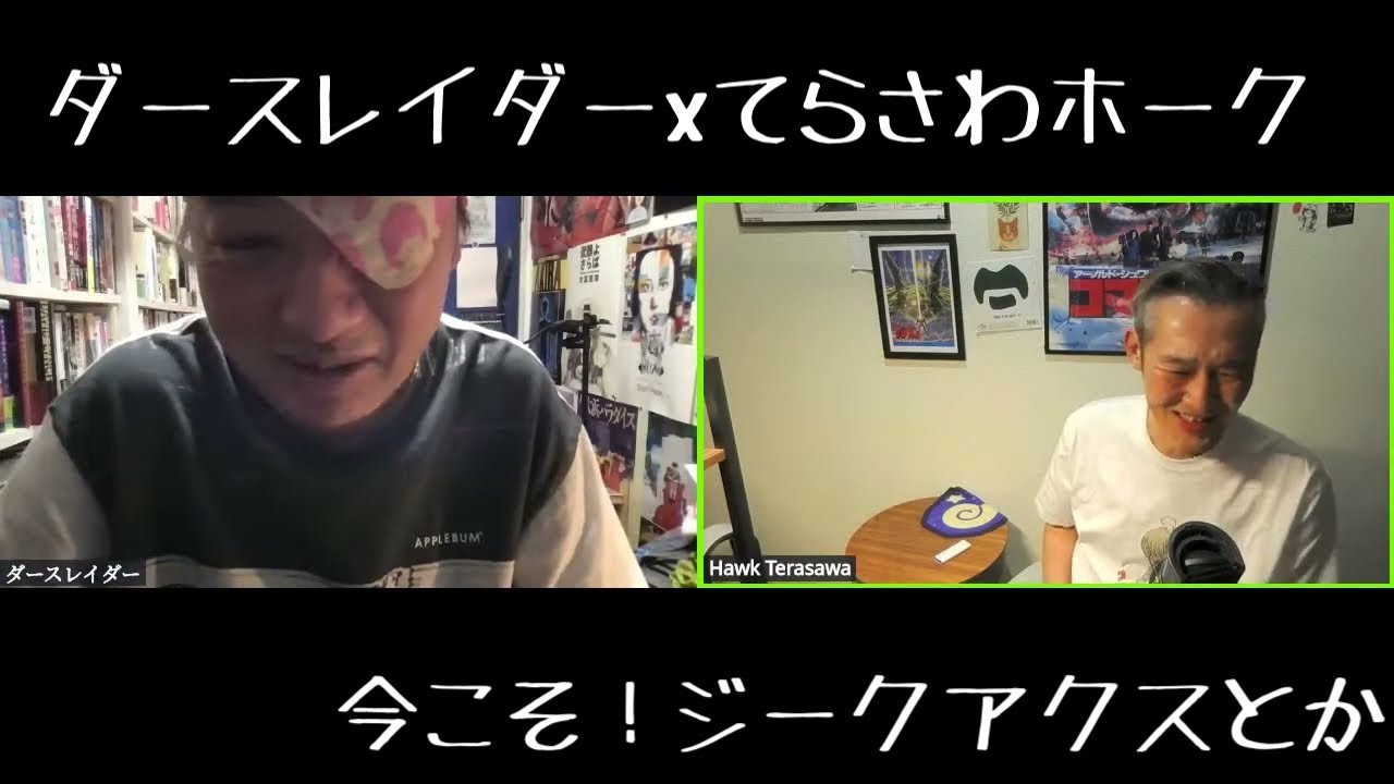 ダースレイダー x てらさわホーク #今こそ！ジークアクスとか！