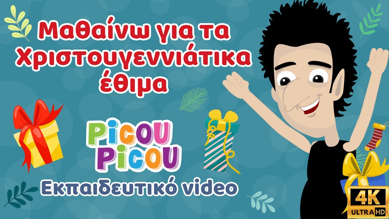 &Mu;&alpha;&theta;&alpha;ί&nu;&omega; &gamma;&iota;&alpha;  &tau;&alpha; &Chi;&rho;&iota;&sigma;&tau;&omicron;&upsilon;&gamma;&epsilon;&nu;&nu;&iota;ά&tau;&iota;&kappa;&alpha; έ&theta;&iota;&mu;&alpha; - &Epsilon;&kappa;&pi;&alpha;&iota;&delta;&epsilon;&upsilon;&tau;&iota;&kappa;ό &beta;ί&nu;&tau;&epsilon;&omicron; picou picou