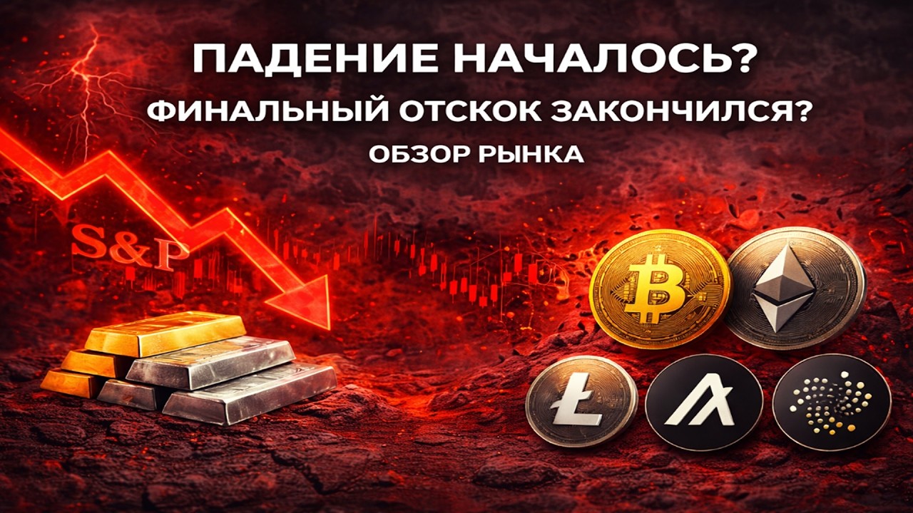 ПАДЕНИЕ НАЧАЛОСЬ? ФИНАЛЬНЫЙ ОТСКОК ЗАКОНЧИЛСЯ? ОБЗОР РЫНКА