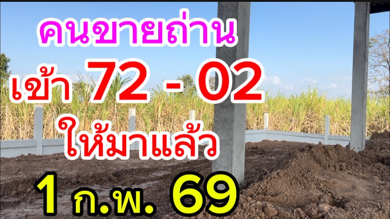 คนขายถ่าน  เข้า 72 - 02 ให้มาแล้ว 1 ก.พ. 69
