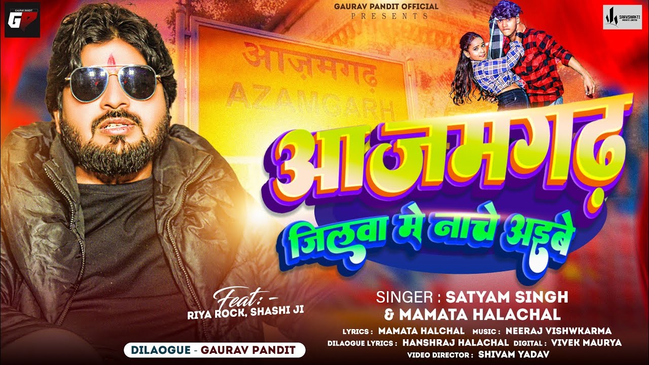 #Video | #आजमगढ़ जिलवा में नाचे अईबे | #Gaurav Pandit | #Satyam Singh | Mamta Halchal | #Bhojpuri