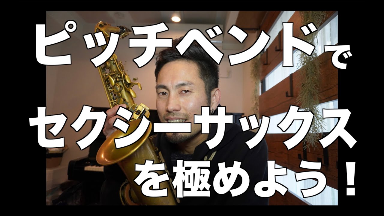 【ジャズサックス】ピッチベンドでセクシーサックスを極めよう！【レクチャー動画】