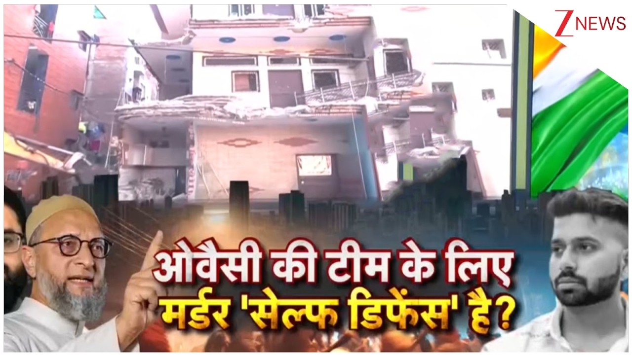 Uttam Nagar Murder Case : ओवैसी की टीम के लिए मर्डर 'सेल्फ डिफेंस' है? | | Breaking | Holi | Delhi