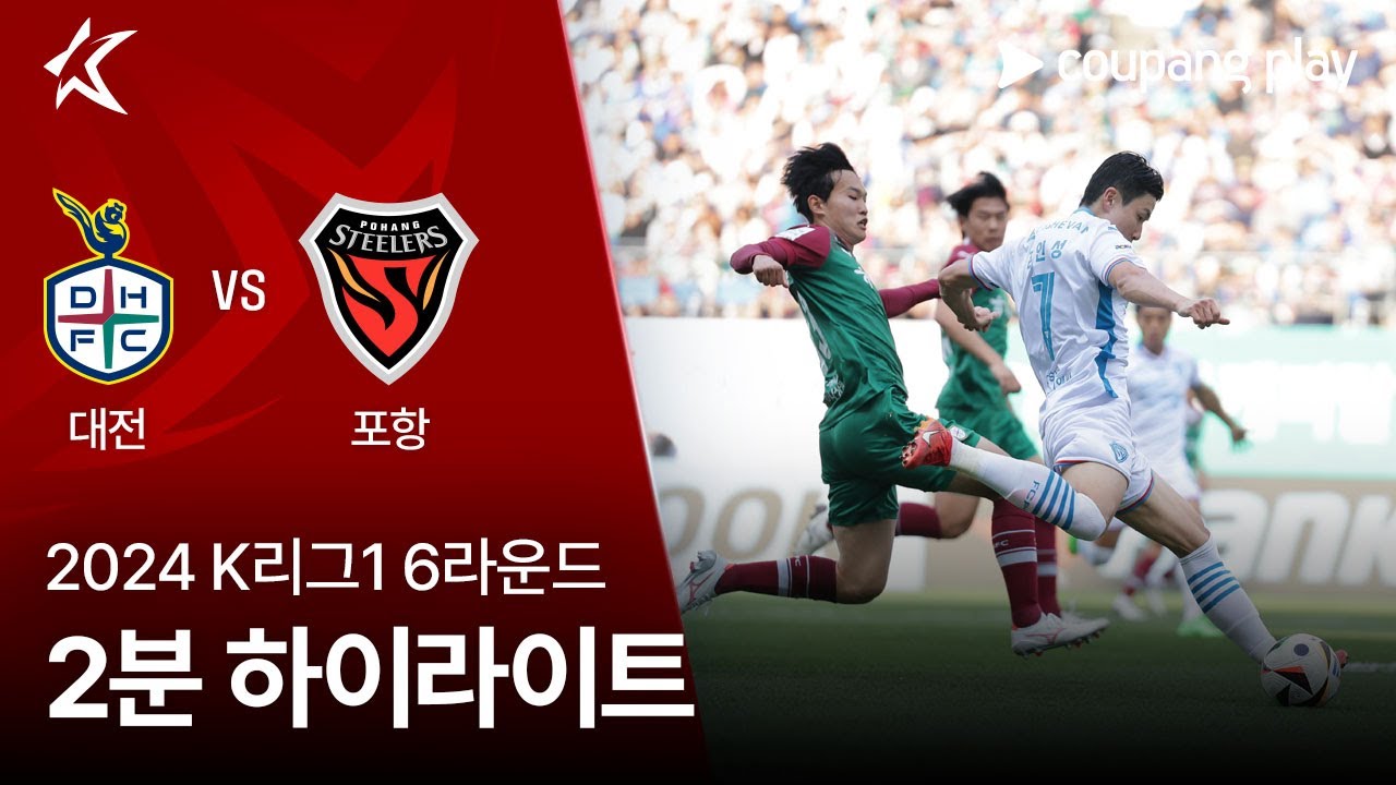[2024 K리그1] 6R 대전 vs 포항 2분 하이라이트