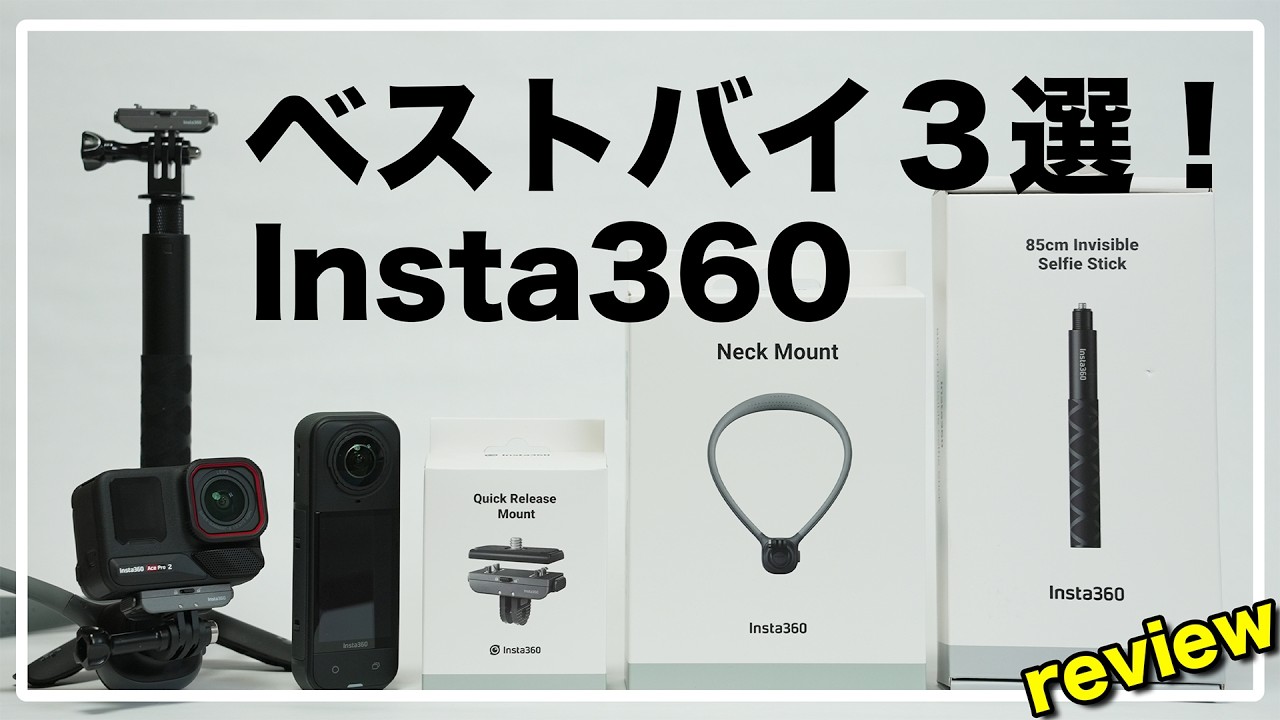 Insta360 X5 & AcePro2 おすすめアクセサリ3選 / クイックリリースマウントはこの純正品一択！