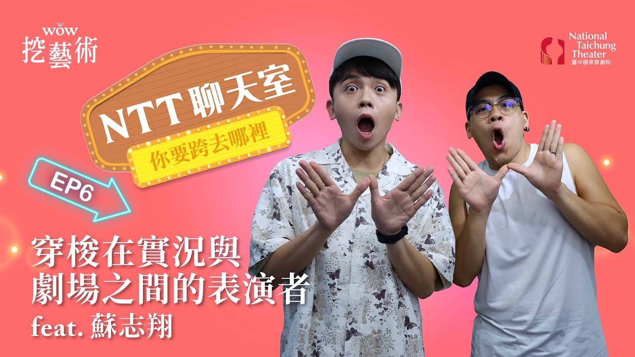 你要跨去哪裡｜EP 6｜穿梭在實況與劇場之間的表演者 feat. 蘇志翔