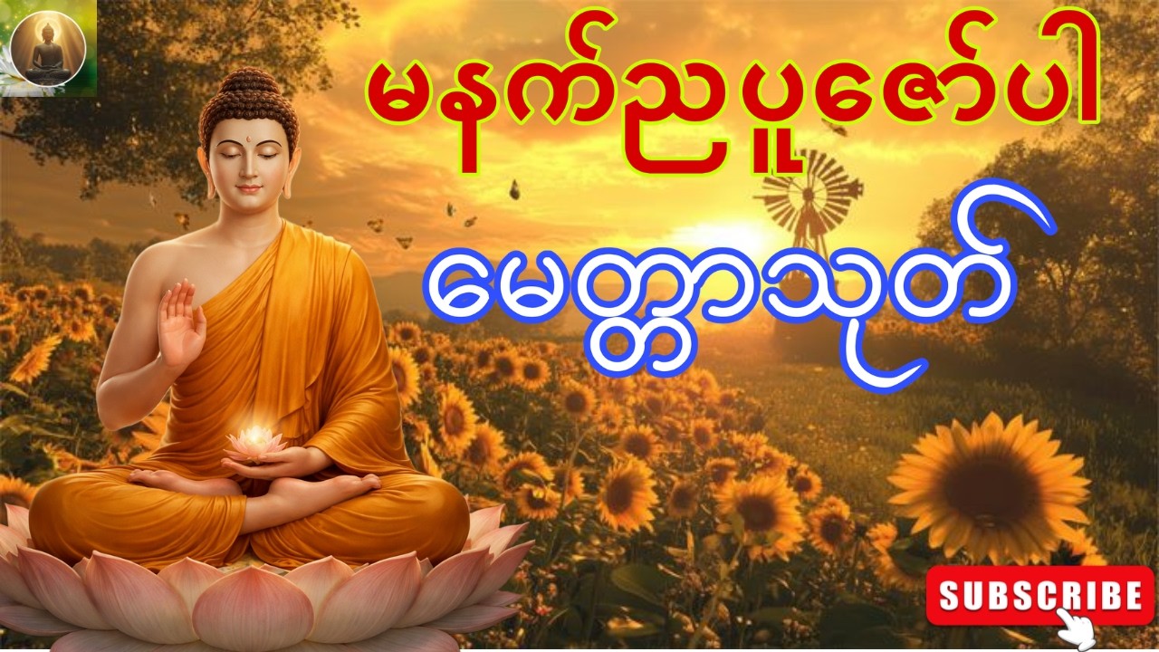 🌻☸မနက်ညပူဇော်ပါ၊ကံပွင့်လာဘ်ပွင့်စေသော မေတ္တာသုတ် တရားတော်🙏