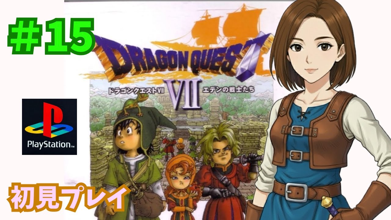 【ドラクエ7】＃15 新しい冒険の始まり♪　※ネタバレ注意
