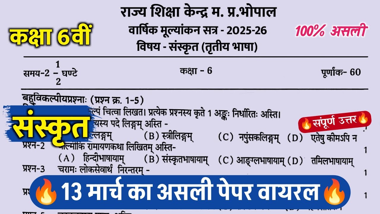 🔥कक्षा 6वीं संस्कृत वार्षिक परीक्षा का पेपर 2026 ||🥳class 6th sanskrit varshik paper solution 2026