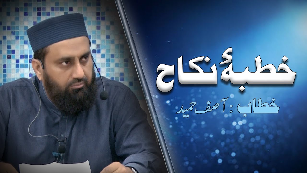 Nikah Sermon (Khutba-e-Nikah) | Asif Hameed