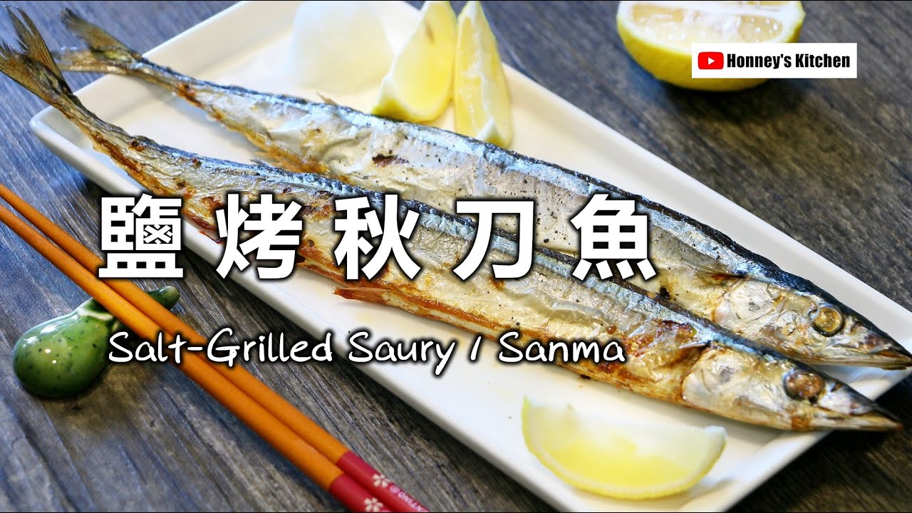 [食譜 / recipe]🐟鹽烤秋刀魚 🍋How to cook Salt-Grilled Saury / Sanma 秋刀魚の塩焼き 소금구이 꽁치
