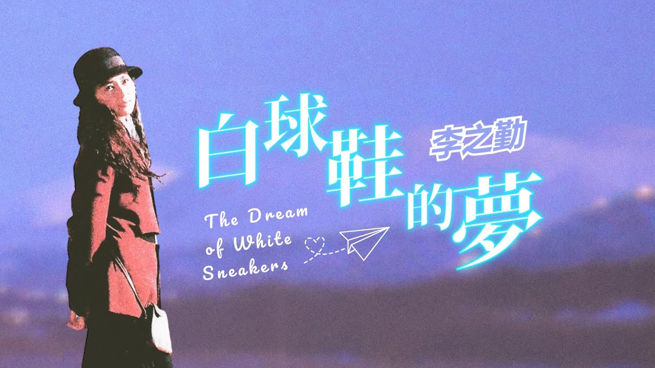 李之勤&ndash;白球鞋的夢 (1990)【動態歌詞 Lyrics】♫
