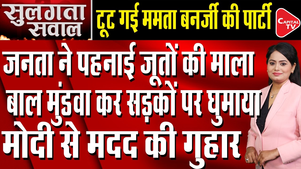 TMC Crisis: Leader Hides Under Sarees After 2026 Defeat | Capital TV