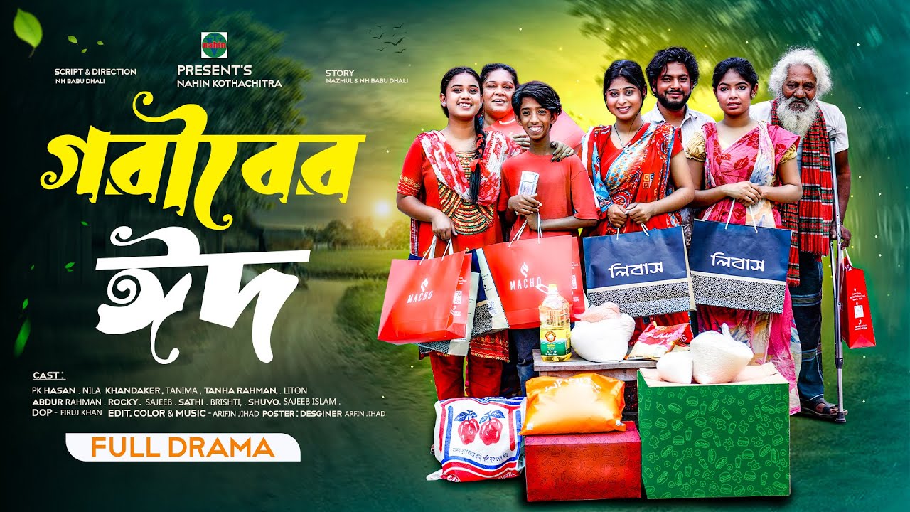 গরীবের ঈদ । Goriber Eid । Natok | Bangla Natok | বাংলা নাটক । নাটক ।  Nazmul । Nahin tv