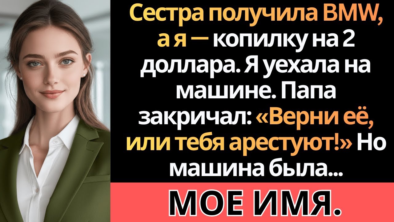 Родители подарили сестре BMW с красным бантом, а мне — 2 доллара. Я ушёл в 2 часа ночи
