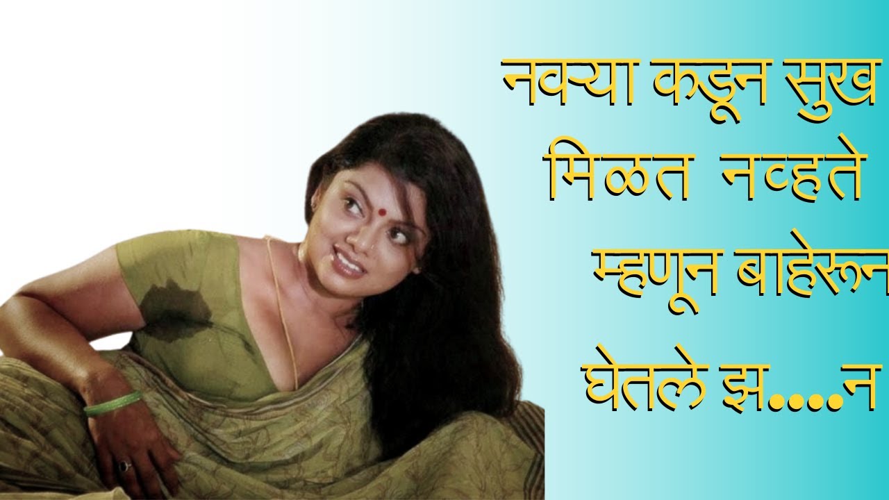 मराठी कथा | मला रात्रभर -------- घेतलं | Chavat Katha new Marathi