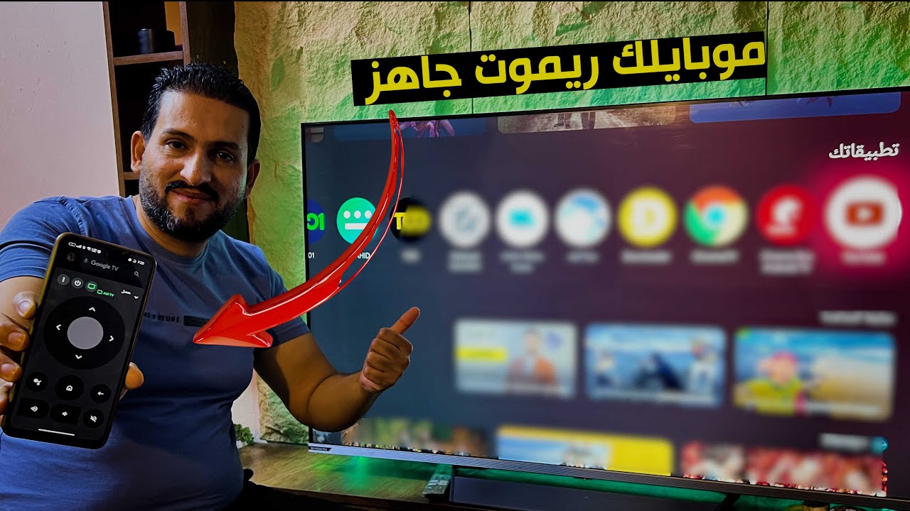 حول موبايلك إلى ريموت كنترول لأي شاشة Google TV أو Android TV