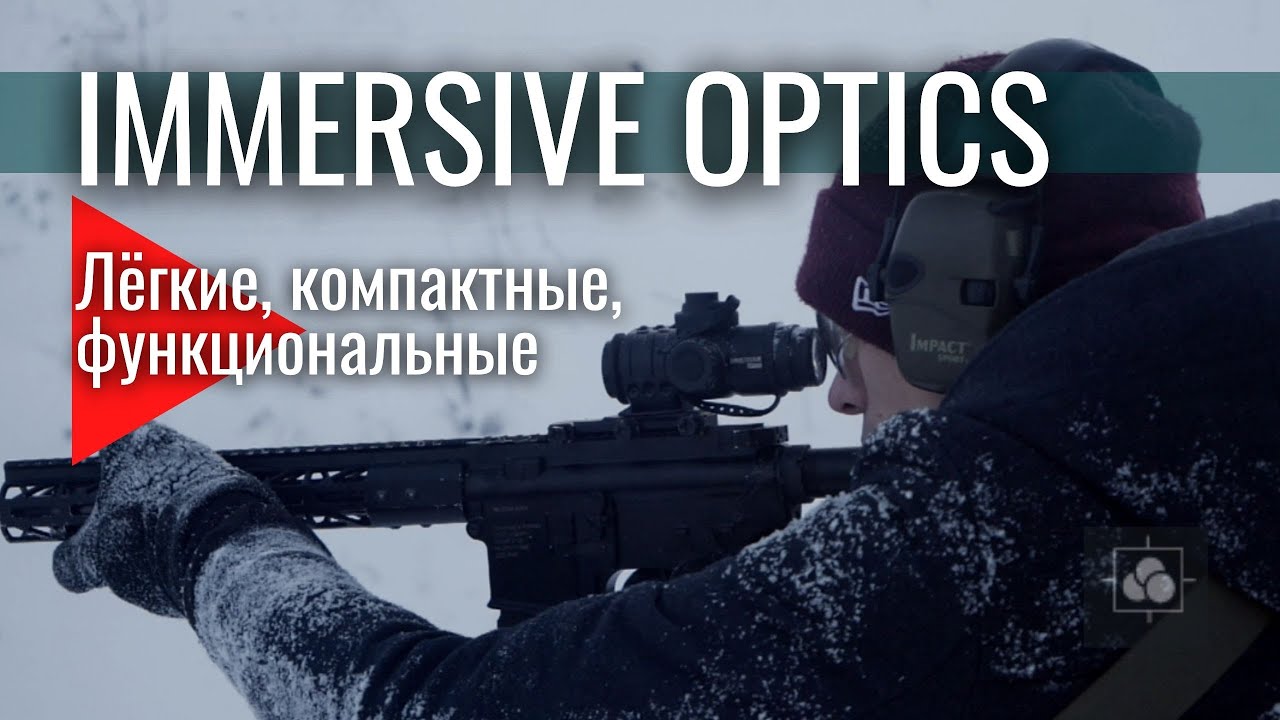 Immersive Optics - уникальные прицелы, размером с половину бинокля!