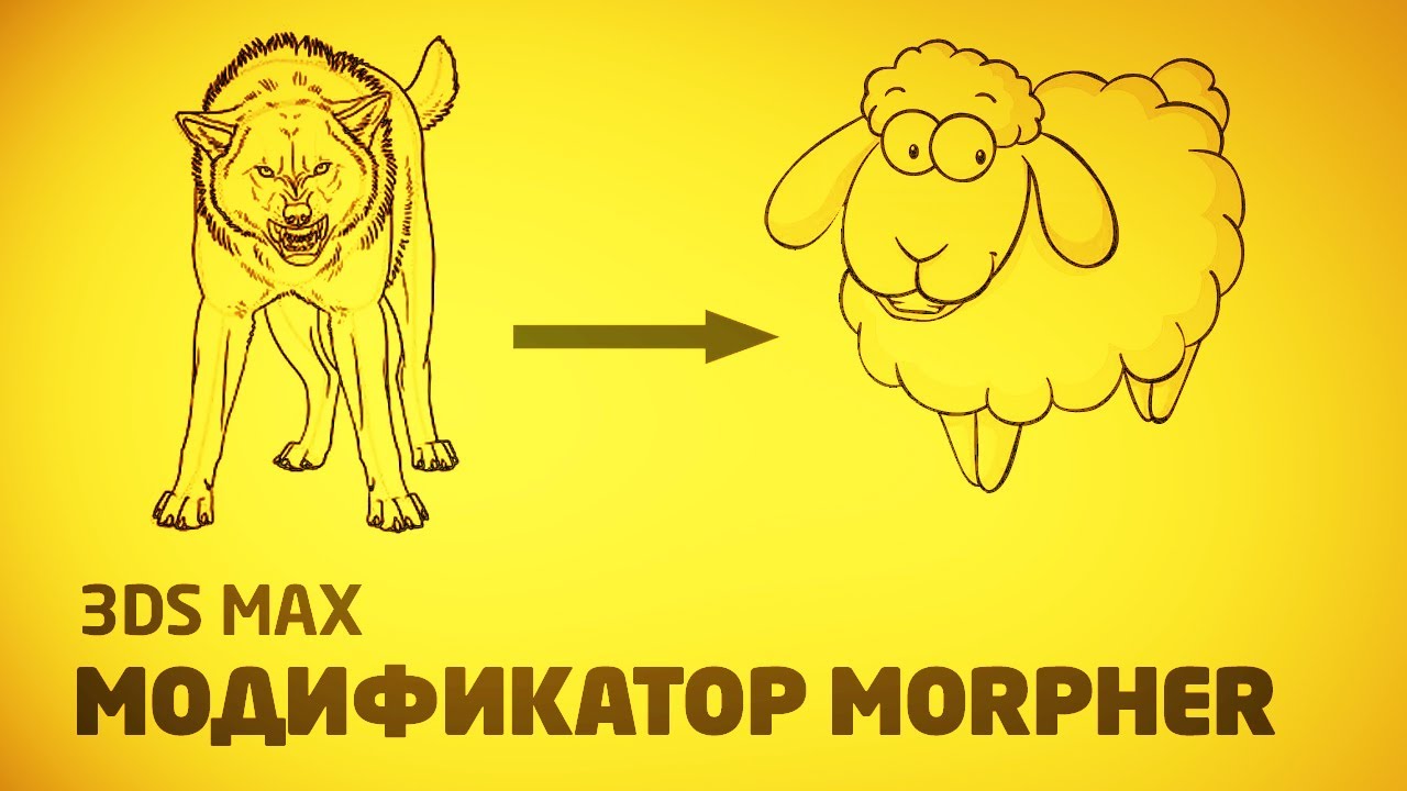 Модификатор Morpher в 3ds max