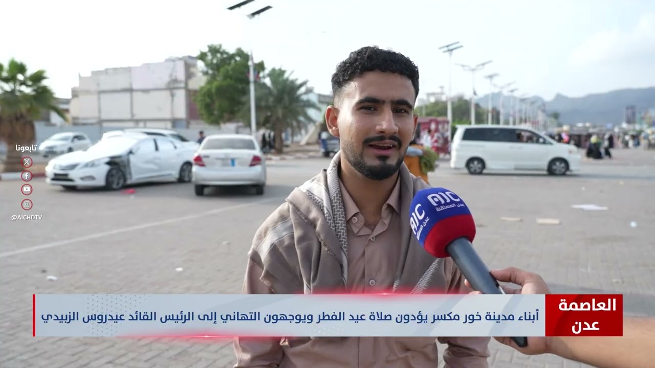 العاصمة عدن | أبناء  مدينة خور مكسر يؤدون صلاة العيد ويقدمون التهاني للرئيس عيدروس الزبيدي.