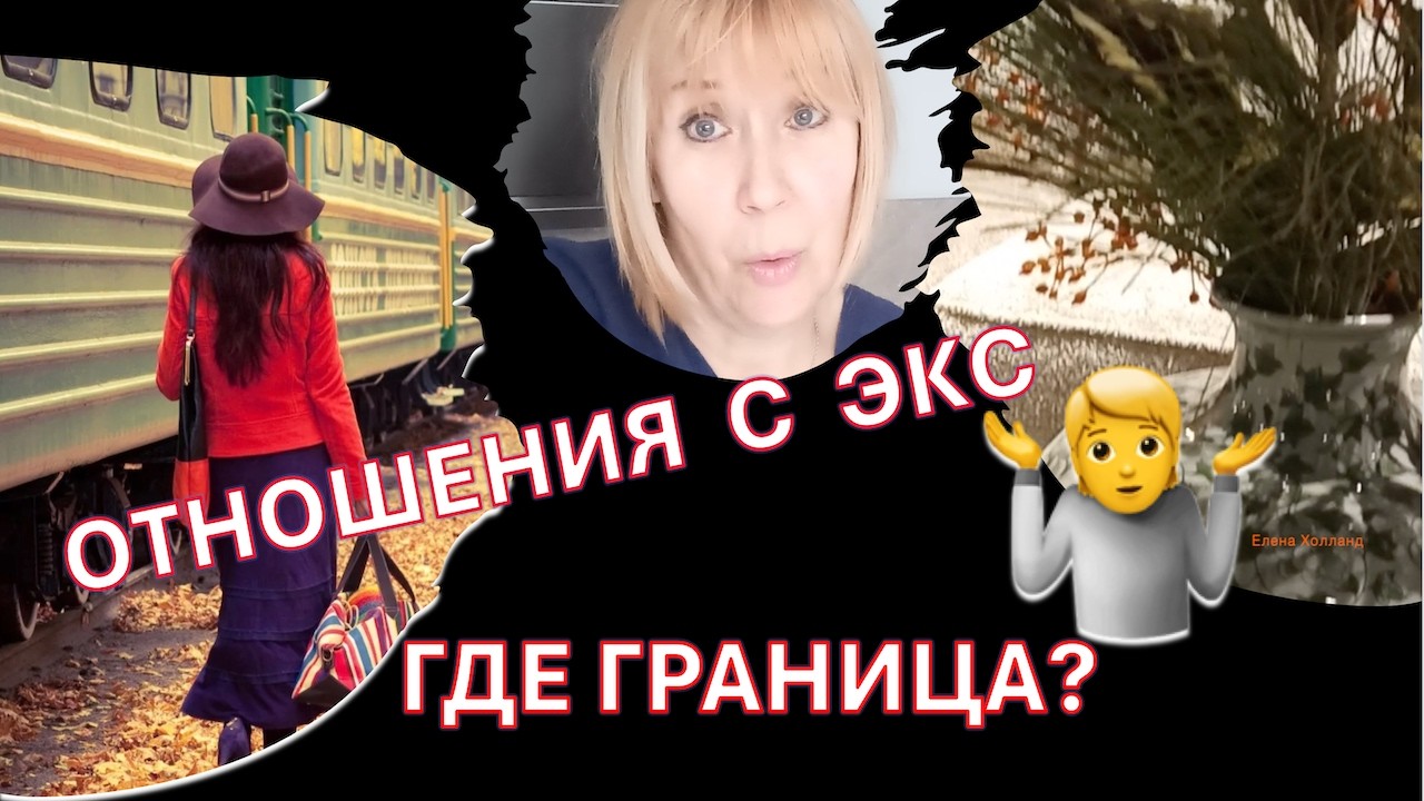 Отношения с бывшими в Нидерландах, к этому не была готова. Переезд в Нидерланды. Жизнь без прикрас