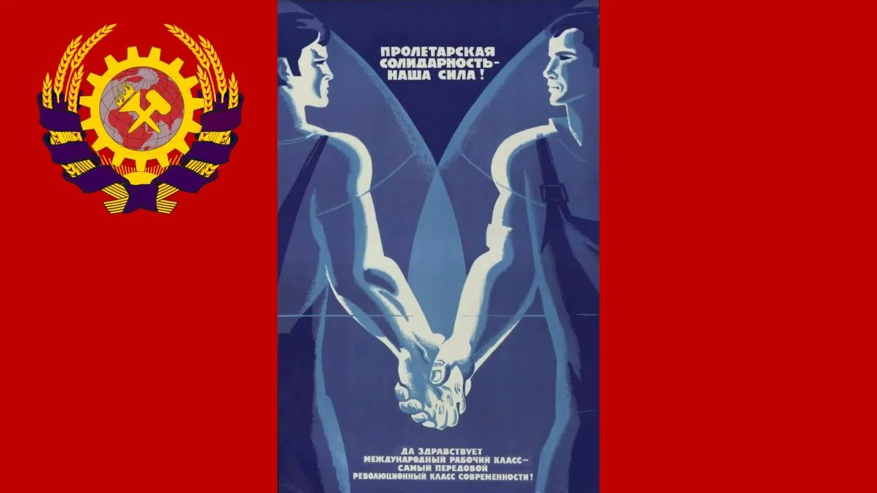 Идёт рабочий класс | Da kommt die Arbeiterklasse