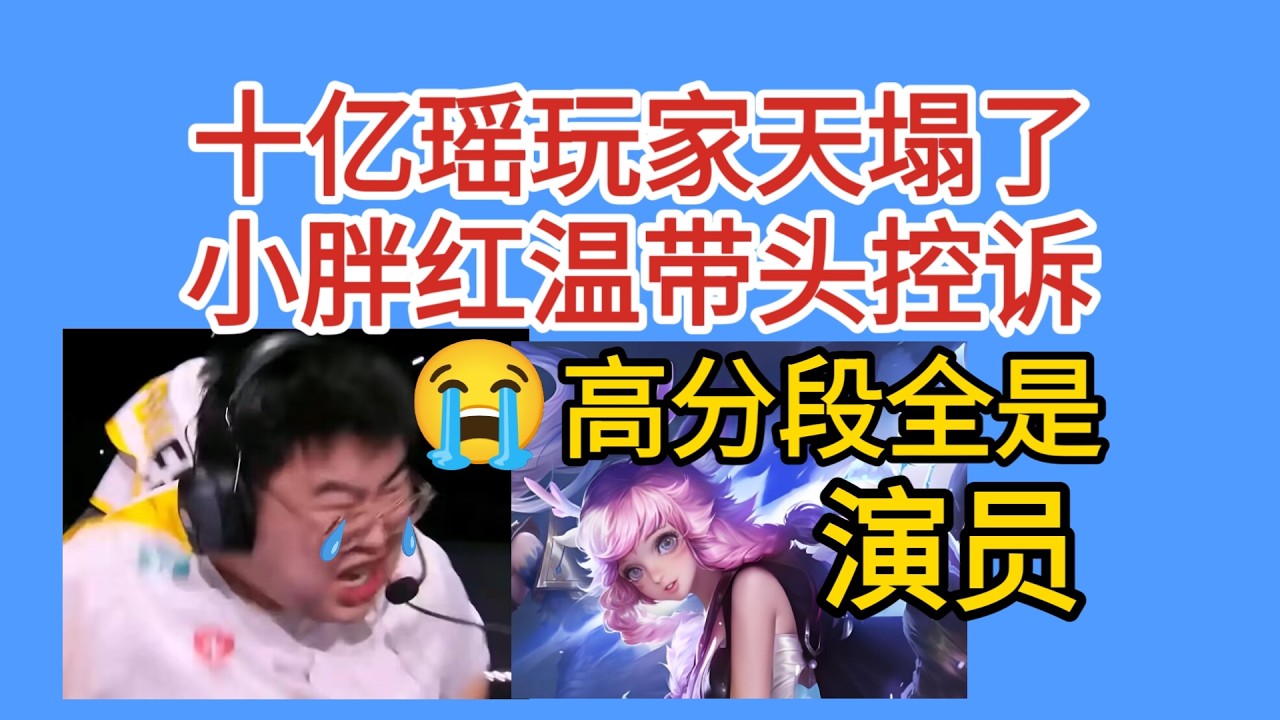 十亿瑶玩家天塌了，小胖红温带头控诉，高分段全是演员| 王者 | 王者荣耀 | Honor of Kings | 2025KPL挑战者杯 | 成都AG超玩会