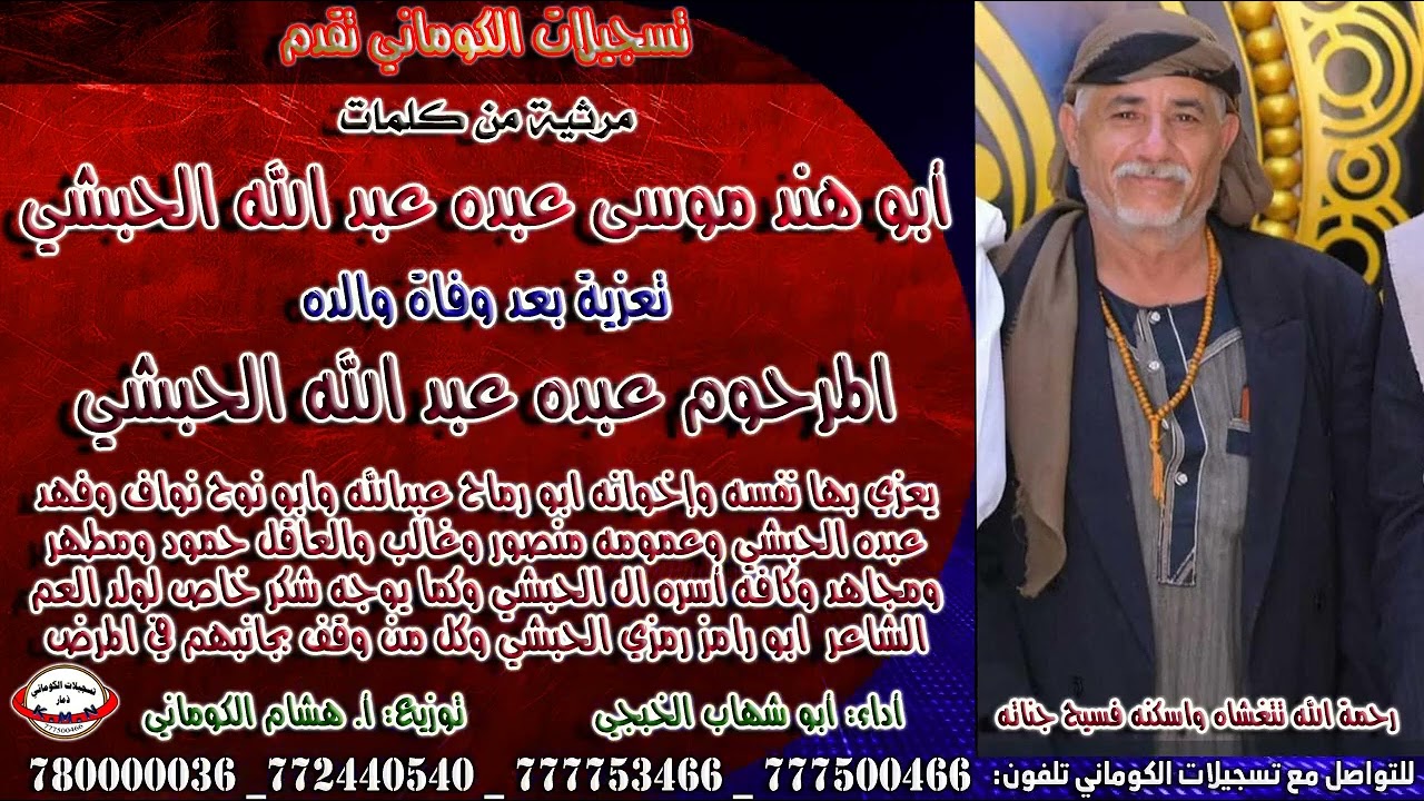 مرثية من كلمات أبو هند موسى عبده عبد الله الحبشي تعزية بعد وفاة والده المرحوم عبده عبد الله الحبشي