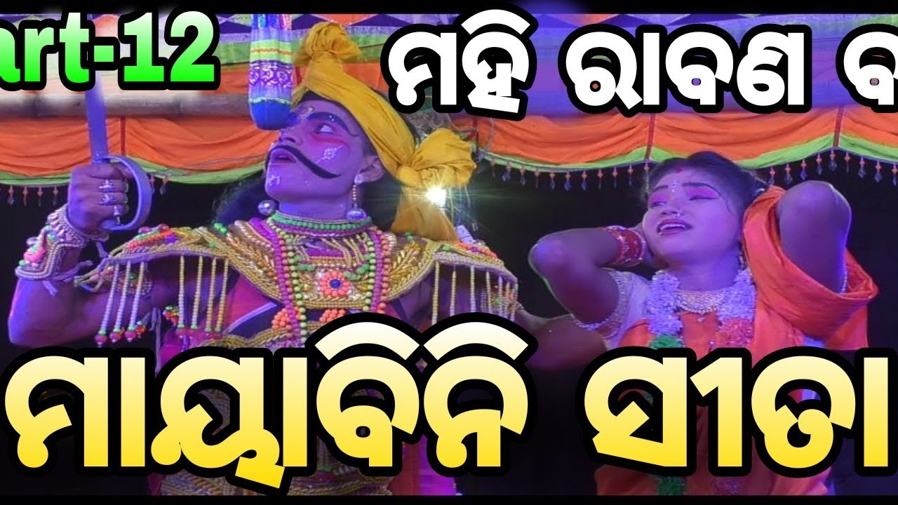 Ramayan | Mahirabana Badha | Lunisahi Ramlia | Ramantaka Lunisahi | Odia Nataka Lunisahi | Part-12 |