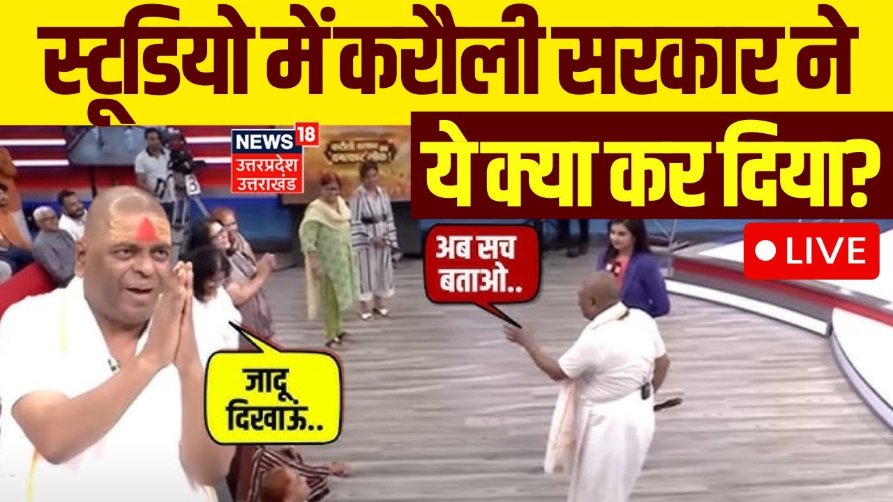 🟢Karauli Sarkar Live: News 18 के स्टूडियो में करौली सरकार ने ये क्या कर दिया? | Interview | Viral