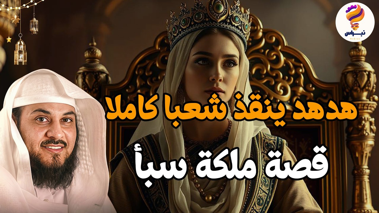 مملكة سبأ أسرار لم تعرفها من قبل عن أعظم حضارة في التاريخ || الشيخ محمد العريفي