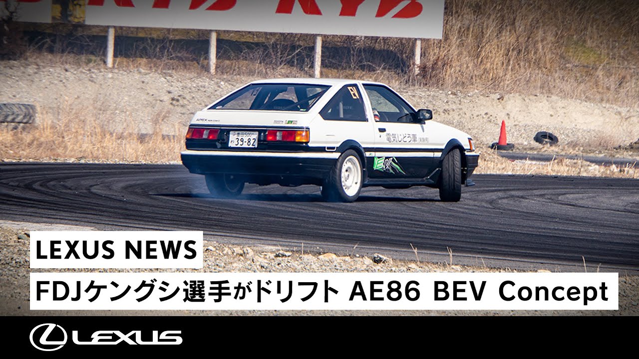 FDJのケングシ選手がドリフト AE86 BEV Concept