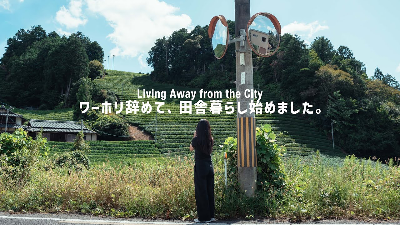 ワーホリ終了後、日本の田舎に移住しました。【田舎暮らし。】