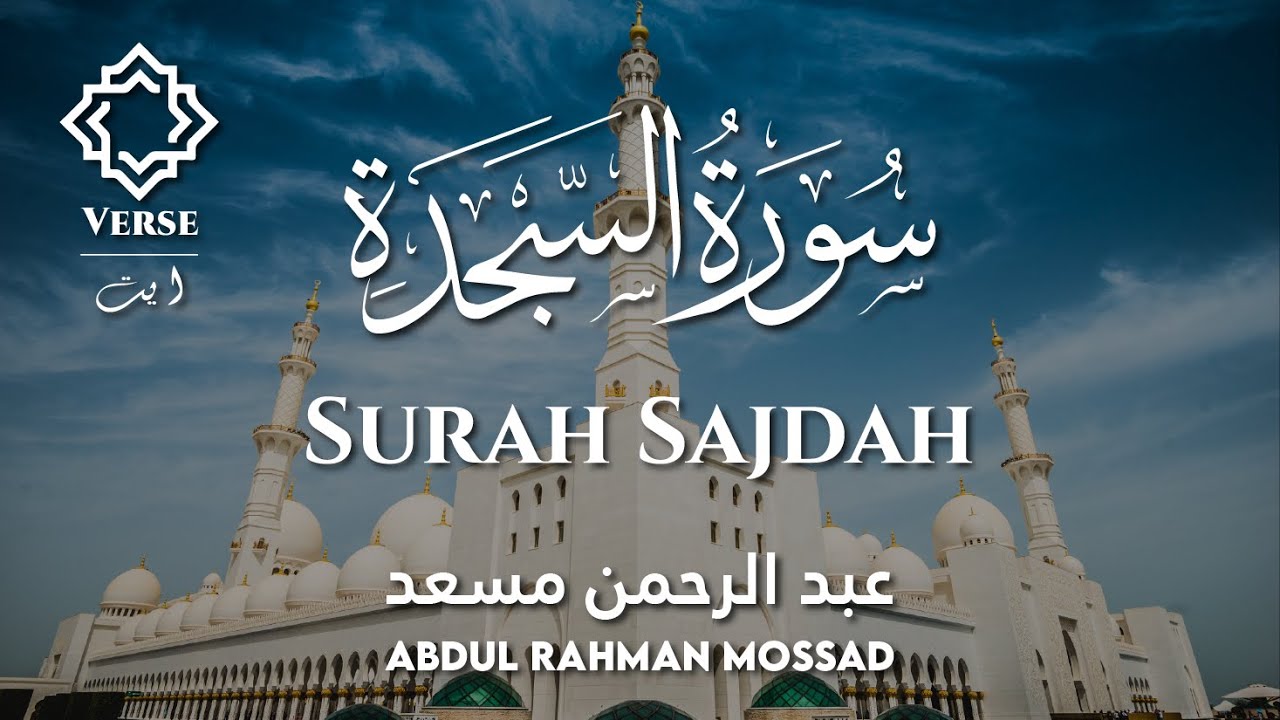 Surah Sajdah ( سورة السجدة ) | Abdul Rahman Mossad ( القاري عبد الرحمن مسعد )