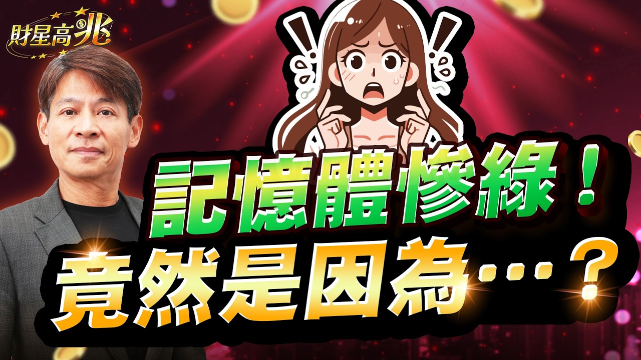 【丁兆宇】 記憶體慘綠！竟然是因為⋯？｜財星高兆｜20260303 #台積電 #台股 #定穎 #尖點 #聖暉  #NVIDIA #AI