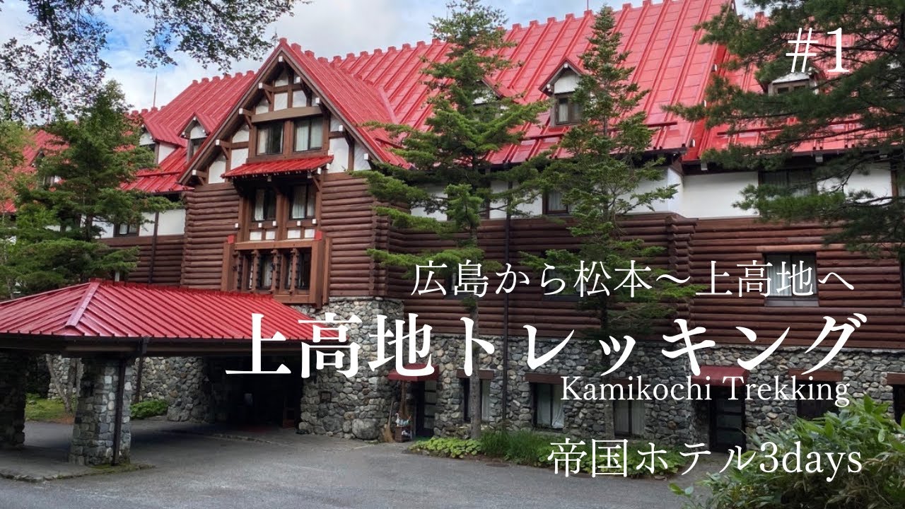 【上高地帝国ホテル】河童橋、絶景の穂高連峰と梓川。美味しいアップルパイ。2023.8.7