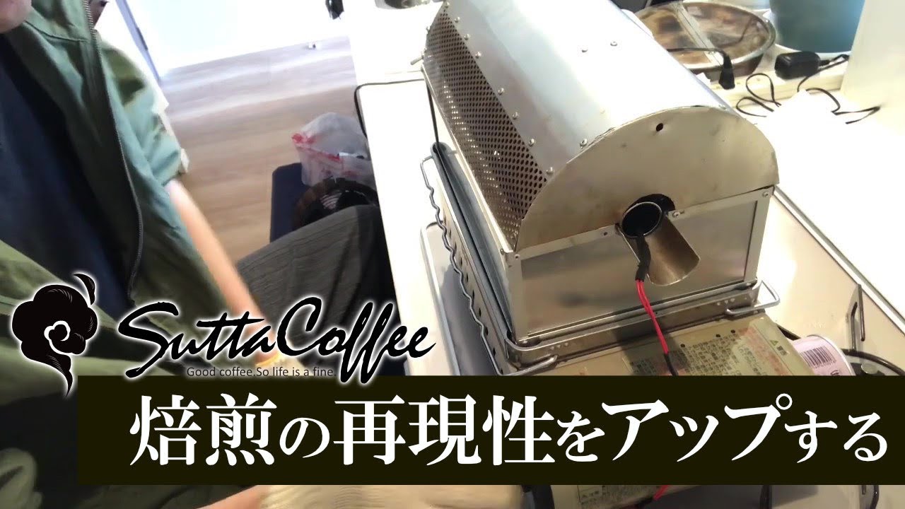 【激長動画】焙煎の再現性を高めるためには